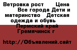 Ветровка рост 86 › Цена ­ 500 - Все города Дети и материнство » Детская одежда и обувь   . Пермский край,Гремячинск г.